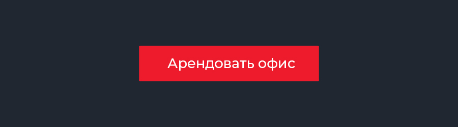 Арендовать офис (новое)